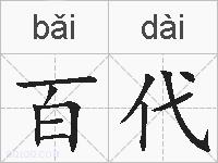 百代的拼音