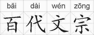 百代文宗的拼音