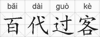 百代过客的拼音