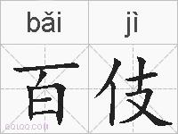 百伎的拼音