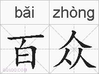 百众的拼音