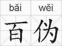 百伪的拼音
