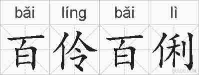 百伶百俐的拼音