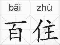 百住的拼音