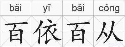 百依百从的拼音