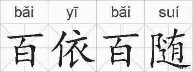 百依百随的拼音
