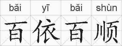 百依百顺的拼音