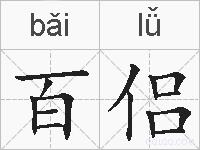 百侣的拼音