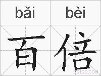百倍的拼音