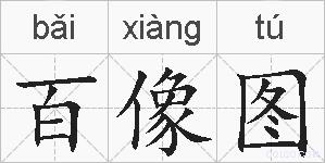 百像图的拼音