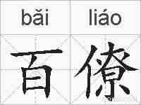 百僚的拼音