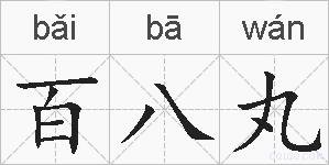 百八丸的拼音