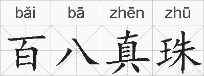 百八真珠的拼音