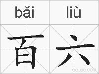 百六的拼音