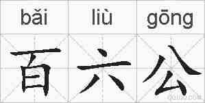 百六公的拼音