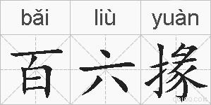 百六掾的拼音