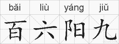 百六阳九的拼音