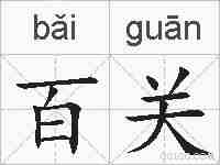 百关的拼音