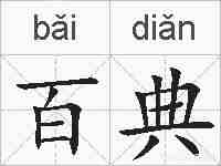百典的拼音