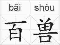 百兽的拼音