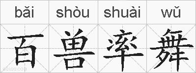 百兽率舞的拼音