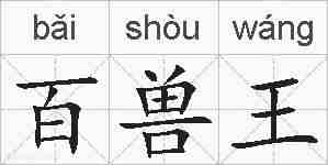 百兽王的拼音