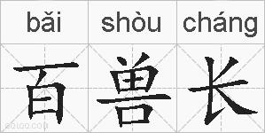 百兽长的拼音
