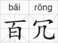 百冗的拼音
