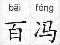 百冯的拼音
