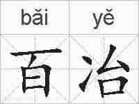 百冶的拼音