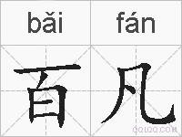 百凡的拼音