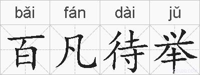 百凡待举的拼音