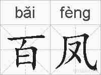 百凤的拼音