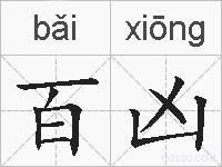 百凶的拼音
