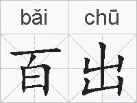 百出的拼音