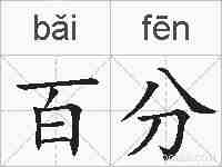 百分的拼音