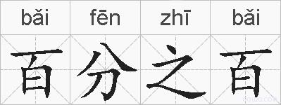 百分之百的拼音