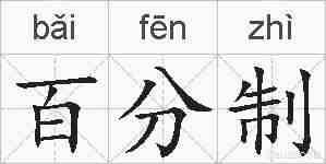 百分制的拼音