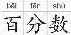 百分数的拼音