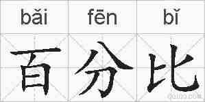 百分比的拼音