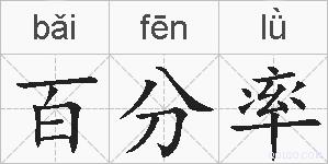 百分率的拼音