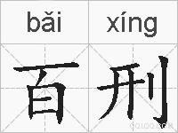 百刑的拼音