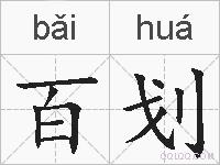 百划的拼音
