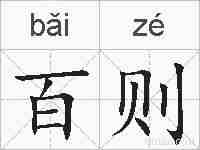 百则的拼音