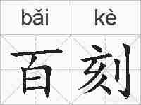 百刻的拼音