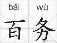百务的拼音