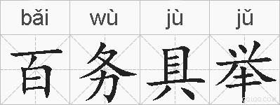 百务具举的拼音