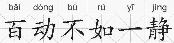 百动不如一静的拼音