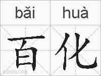 百化的拼音