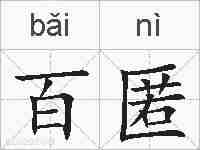 百匿的拼音